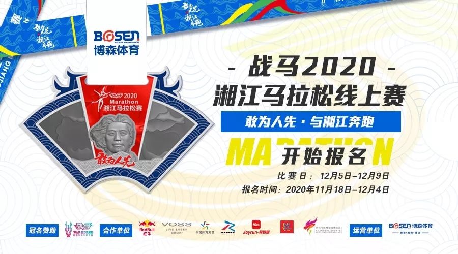 戰(zhàn)馬2020湘江馬拉松線上賽報名啟動！