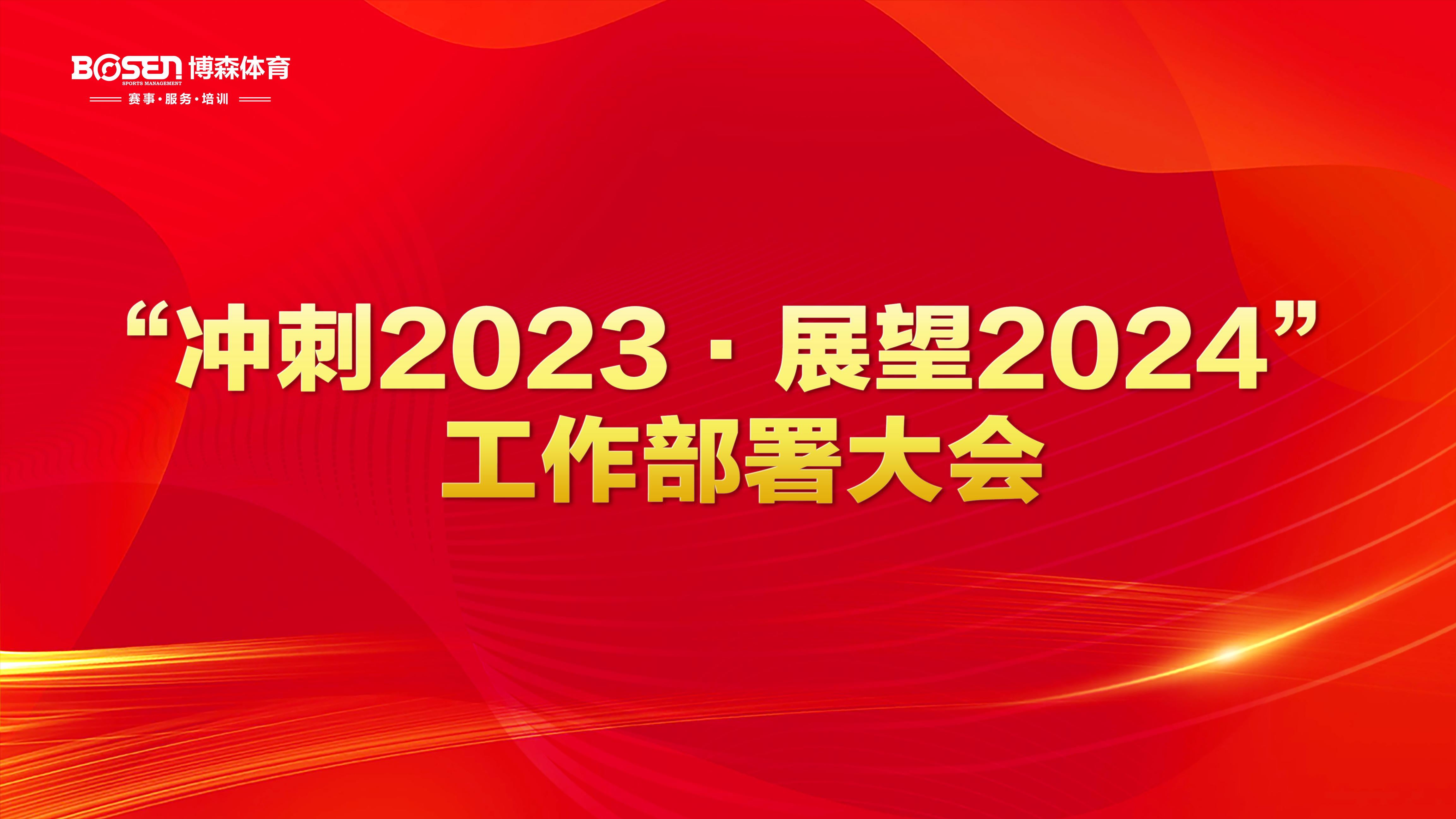 沖刺2023，展望2024！