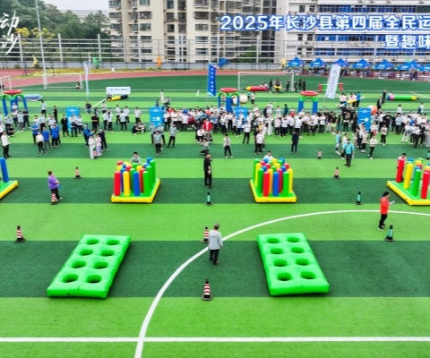 2025年長沙縣第四屆全民運動會啟動式暨趣味運動挑戰(zhàn)賽順利舉行